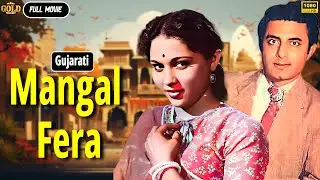 𝐌𝐚𝐧𝐠𝐚𝐥 𝐅𝐞𝐫𝐚 - 𝟏𝟗𝟒𝟗 - मंगल फेरा l 𝐁𝐨𝐥𝐥𝐲𝐰𝐨𝐨𝐝 𝐒𝐮𝐩𝐞𝐫𝐡𝐢𝐭 𝐕𝐢𝐧𝐭𝐚𝐠𝐞 𝐆𝐮𝐣𝐫𝐚𝐭𝐢 𝐌𝐨𝐯𝐢𝐞 l Nirupa Roy , Dulari
