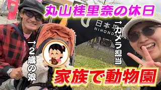 【丸山撮影】休日に家族全員で動物園行ってきた！