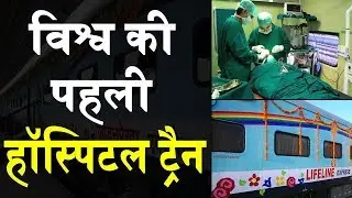 Hospital Train - World First Hospital Train | Lifeline Express
