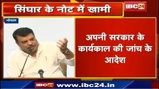 Minister Umang Singhar की Note Sheet में बड़ी खामी | अपनी Government के कार्यकाल की जाँच के दिए आदेश