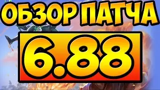 ОБЗОР НА ПАТЧ 6.88 - ДОТА 2 | 6.88 PATCH DOTA 2