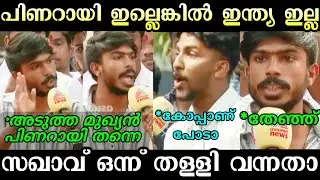 കുട്ടിസഖാവിനെ നാറ്റിച്ചു വിട്ടു 🤣🤣 | Troll Malayalam | Pinarayi Government | Kammi Troll