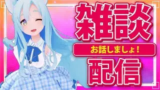 なんにもないけど雑談なのです