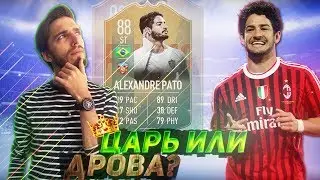 Обзор Alexandre Pato 88 - ЦАРЬ или ДРОВА? // FIFA 19