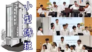TJC 山佳教會 第四天晚間 靈恩佈道會「小型詩班獻詩」