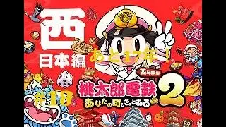 【桃鉄2】#18全物件買占めたので、目的地連続記録やります！