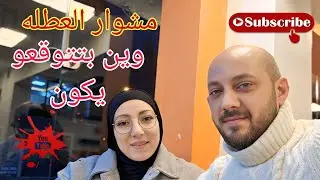 لما العيلة تقرر تطلعك من جو الشغل .. أجمل مشوار مع ام رضوان والاولاد