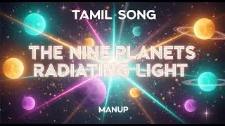 அருள் பொழியும் நவகிரகங்கள் | Nine Planets | Tamil Devotional Song | Manup | Kavi And Kural