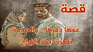 قصة!! عمّها دمّرها… والصدمة ظهرت بعد الزواج!