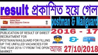 Result postman/Mailguard 2016-17,how to see wb postman/Mailguard results 2018,download postal result