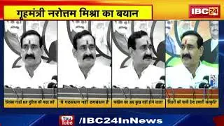 Narottam Mishra Statement : अलग - अलग मुद्दों पर मध्यप्रदेश गृहमंत्री नरोत्तम मिश्रा का बयान | सुनिए