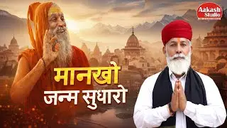 मानखो जनम सुधारो II Manko Janam Sudharo II Singer - #kishor_paliwal  // #guru_mahima  न्यू भजन 2026