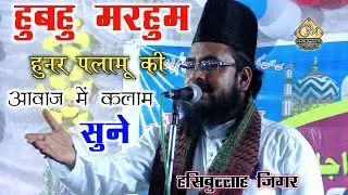 हुबहु मरहुम हुनर पलामू की आवाज़ में कलाम सुने || Hasibullah Jigar Palamu Naat 2022 #superhitkalam
