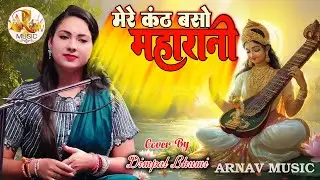 मेरे कंठ बसो महारानी || Maa Saraswati Vandana || Mere Kanth Baso Maharani || Dimpal Bhumi Bhajan