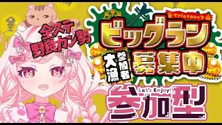 【 #ビッグラン ハイスコア218 】#参加型 美少女とハイスコア目指しませんか!?!? #スプラトゥーン3 #スプラ3【 #新人vtuber 】