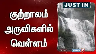 குற்றாலம் அருவிகளில் வெள்ளம் | Kutralam falls  | News 7 Tamil