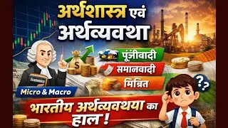 Economics and Economics | Indian Economy Explained in Hindi | Micro & Macro Economics | NCERT