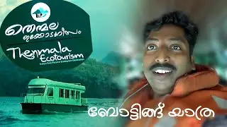 Thenmala Ecotourism  Boating Speciality
