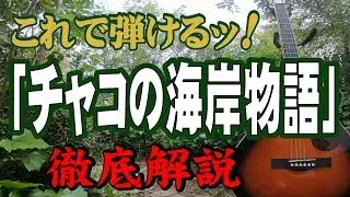 『チャコの海岸物語』#サザンオールスターズ#ギター#弾き方#初心者＃入門#昭和フォーク #家で一緒にやってみよう