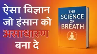 सांसों की ताकत | The Science Of Breath Book Summary