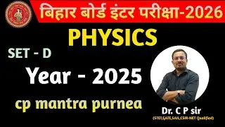 PYQ 2025  PHYSICS | Set-D | Bihar Board | 12th Physics | c p mantra purnea | c p sir