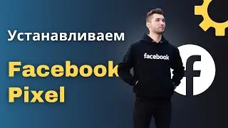 Как установить и настроить Facebook Pixel. Пошаговая настройка Pixel за 5 минут!