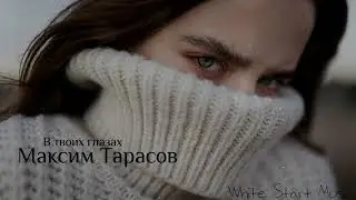 Максим Тарасов - В твоих глазах(White Start Music)