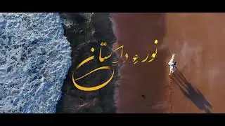 Noor e Dastaan | Shabir Sayad | Poet | Navid Mehrabi |