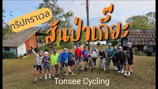 trip สันป่าเกี๊ยะ / ทริปกราเวลครั้งที่ 1 ของ Tonsee Cycling