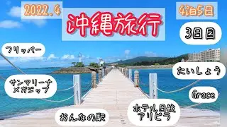 沖縄旅行2022年4月　3日目　梅雨前の晴れ間