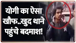 Rajniti : योगी का ऐसा खौफ..खुद थाने पहुंचे बदमाश! I Yogi Adityanath I UP Police I ZEE News
