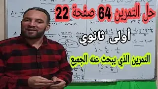 حل التمرين 64 صفحة 22 في مادة الرياضيات أولى ثانوي التمرين الذي يبحث عنه الجميع