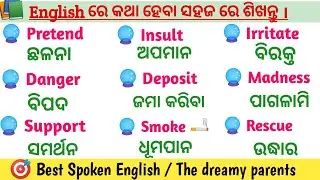Значение английских слов для ежедневного использования (odia) // Улучшите свою речь на английском...