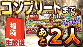 【生放送】今日きた年末福袋引いてOB第四弾コンプリートするぞ！！！！【プロスピA】
