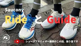 【Saucony Ride とGuide を30分語る 】シューズアドバイザー藤原のこの話、独り言です。