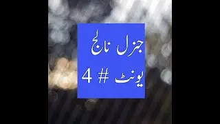 SNC General Knowledge Unit # 4 || SNC arts group 100% solved activities || LMS solved activity  2021