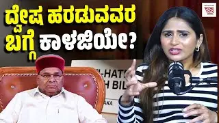 ದ್ವೇಷ ಭಾಷಣ ತಡೆ ಕಾಯ್ದೆಗೆ ಅಡ್ಡಿ ಯಾಕೆ? ರಾಜ್ಯಪಾಲರ ನಿರ್ಧಾರದ ಹಿಂದಿನ ಕಾರಣ ಏನು? | ನೇರಮಾತು