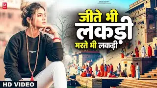 जीते भी लकड़ी मरते भी लकड़ी | Nirgun Bhajan 2025 | Jite Bhi Lakdi Marte Bhi Lakdi | Chetawani Bhajan
