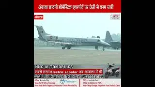 अंबाला छावनी डोमेस्टिक एयरपोर्ट पर पहुंचे सुरक्षा उपकरण..जल्द होंगे स्थापित