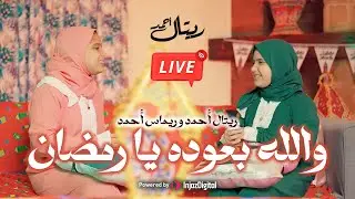 Retal Ahmed and Remas Ahmed (Livestream) | ريتال أحمد وريماس أحمد - والله بعوده يا رمضان