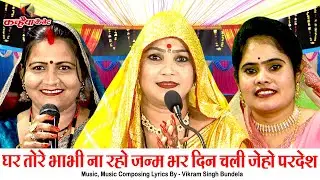 घर तोरे भाभी ना रहो जन्म भर एक दिन चली जेहो परदेश मोरे लाल | बेटी की विदाई बुंदेली गीत | मीना राजपूत