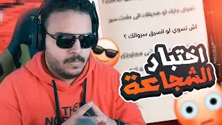 اش تسوي لو احد سرق بنتين قدامك !!! 🤣| اغرب اختبار ! 🤣