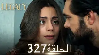 الأمانة الحلقة 327 | عربي مدبلج