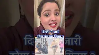 Delhi Weather Alert ‼️ |ठंड पड़ेगी प्रचंड! दिल्ली में सर्दी की असली पिक्चर अभी बाकी है#shorts #facts