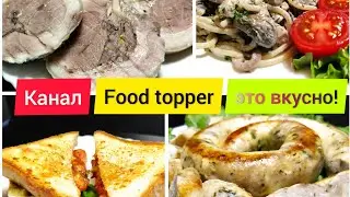 ЭТО ПРОЩЕ ЧЕМ КАЖЕТСЯ! ГОТОВИМ ВМЕСТЕ С КАНАЛОМ FOOD TOPPER. (трейлер)
