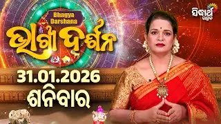 AJIRA BHAGYA DARSHANA | ଆଜିର ରାଶିଫଳ -31 JAN 2026 | Today's Horoscope | Yashaswi Pragyan | S.UTSAV