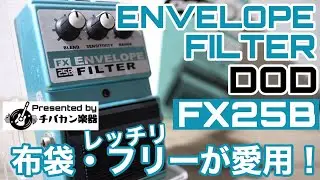 DOD/ENVELOPE FILTER「布袋寅泰・レッチリフリー愛用」ギター&ベース兼用のオートワウ【Presented by チバカン楽器】