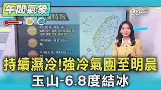 天氣/ 持續濕冷! 強冷氣團至明晨 玉山-6.8度結冰｜氣象主播 張蕙纖｜午間氣象｜TVBS新聞20260122 @TVBSNEWS02