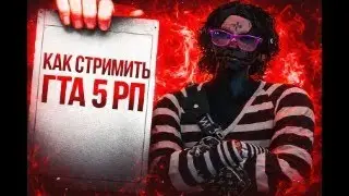КАК НАСТРОИТЬ OBS ДЛЯ СТРИМОВ НА GTA 5 RP?