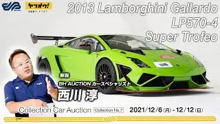【解説】世界に72台の本気仕様！レース車両のランボルギーニ・ガヤルドを西川淳が解説【2013 Lamborghini Gallardo LP570-4 Super Trofeo】